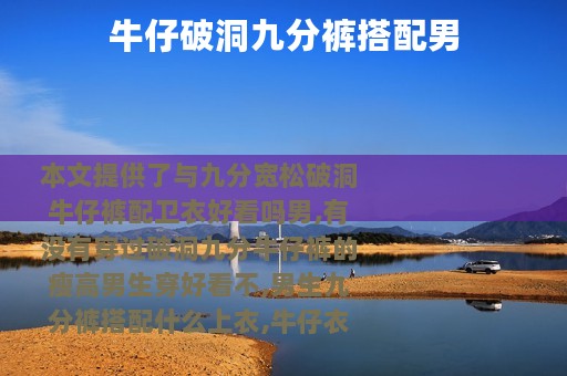 牛仔破洞九分裤搭配男