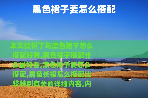 黑色裙子要怎么搭配