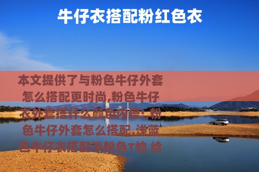 牛仔衣搭配粉红色衣