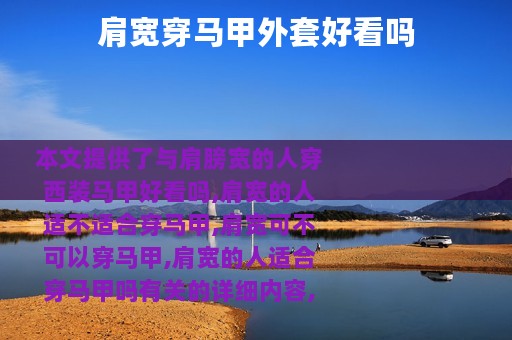 肩宽穿马甲外套好看吗