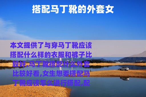 搭配马丁靴的外套女