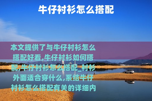 牛仔衬衫怎么搭配