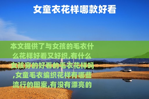 女童衣花样哪款好看