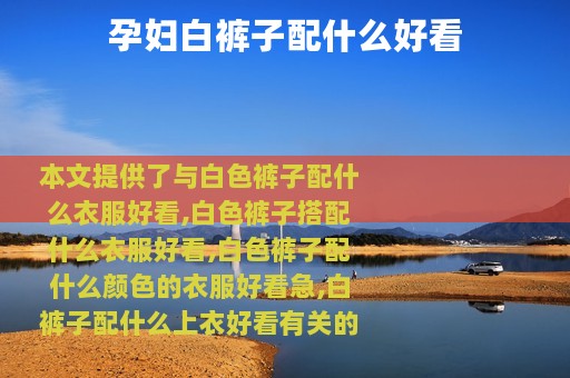 孕妇白裤子配什么好看