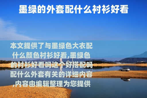 墨绿的外套配什么衬衫好看