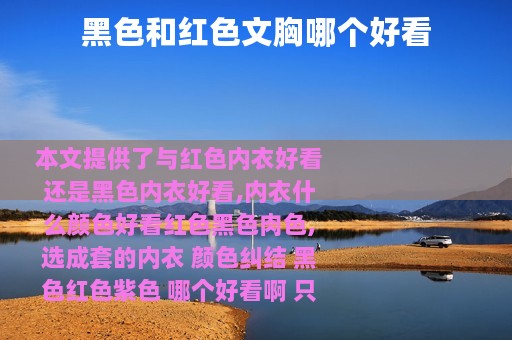 黑色和红色文胸哪个好看