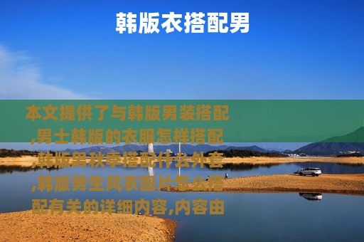 韩版衣搭配男