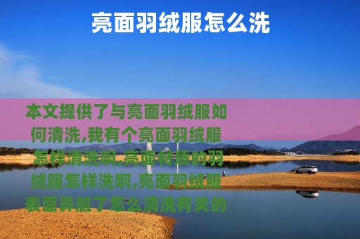 亮面羽绒服怎么洗