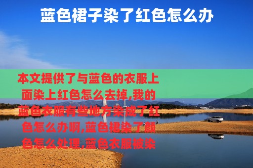 蓝色裙子染了红色怎么办