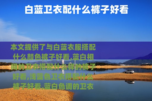 白蓝卫衣配什么裤子好看