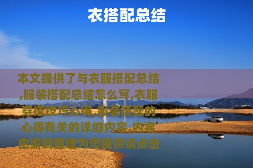 衣搭配总结