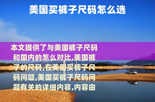 美国买裤子尺码怎么选