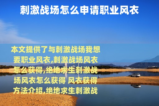刺激战场怎么申请职业风衣