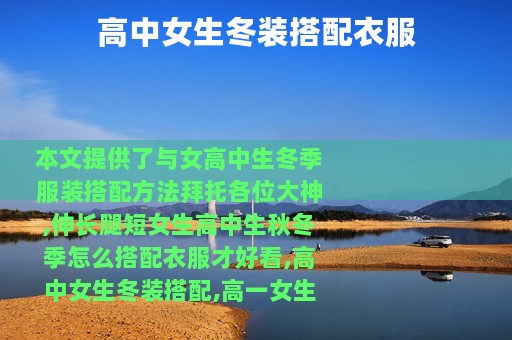 高中女生冬装搭配衣服