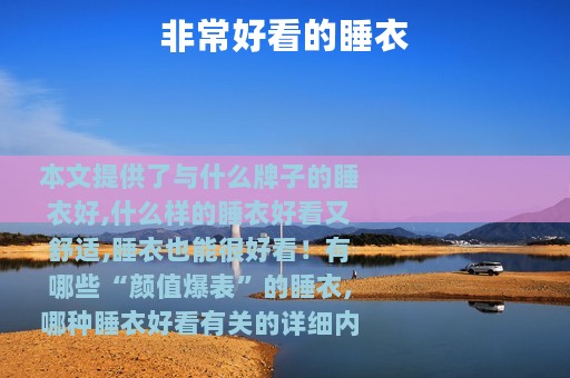 非常好看的睡衣