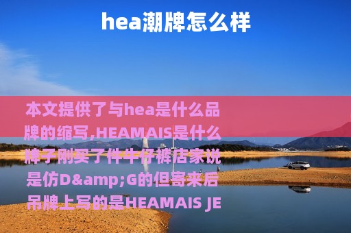 hea潮牌怎么样