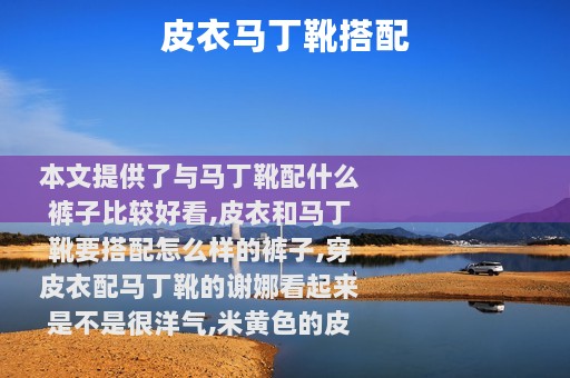 皮衣马丁靴搭配