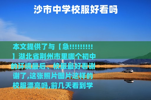 沙市中学校服好看吗