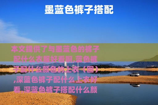 墨蓝色裤子搭配