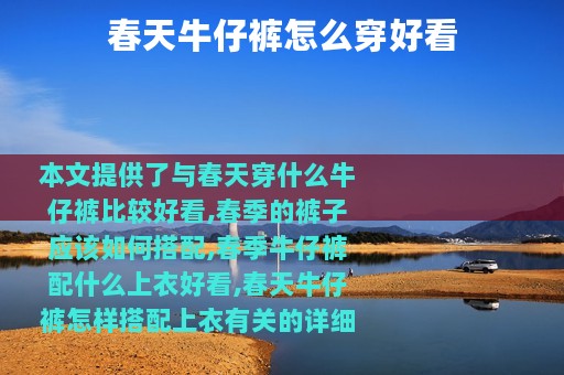 春天牛仔裤怎么穿好看