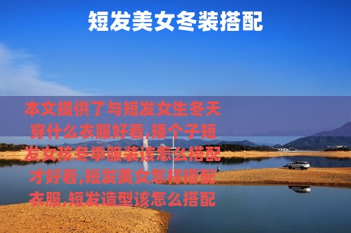 短发美女冬装搭配