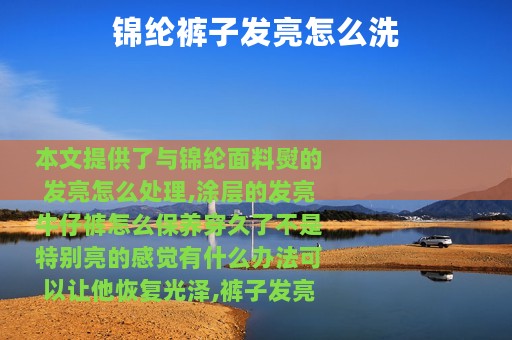 锦纶裤子发亮怎么洗