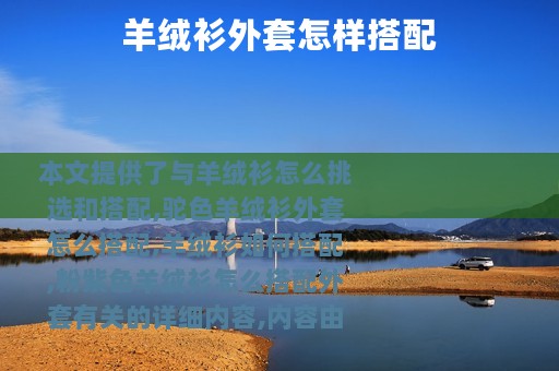 羊绒衫外套怎样搭配