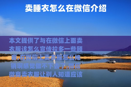 卖睡衣怎么在微信介绍