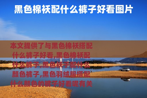 黑色棉袄配什么裤子好看图片