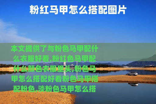 粉红马甲怎么搭配图片