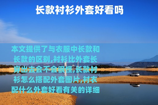 长款衬衫外套好看吗