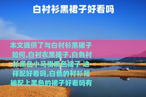 白衬衫黑裙子好看吗