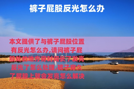 裤子屁股反光怎么办