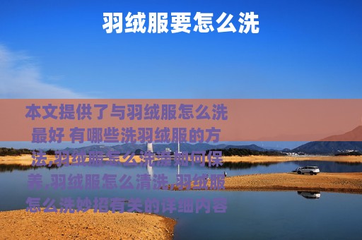 羽绒服要怎么洗