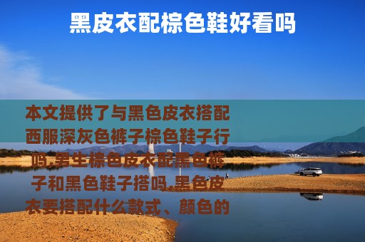 黑皮衣配棕色鞋好看吗