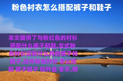 粉色衬衣怎么搭配裤子和鞋子