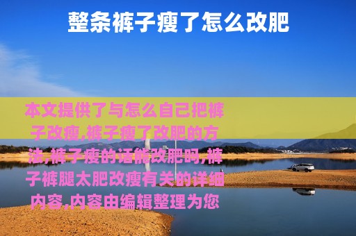 整条裤子瘦了怎么改肥