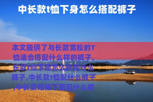 中长款t恤下身怎么搭配裤子