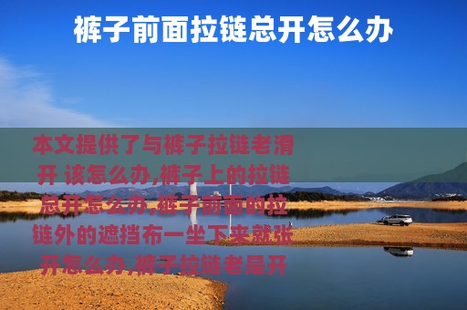 裤子前面拉链总开怎么办