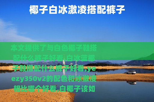 椰子白冰激凌搭配裤子