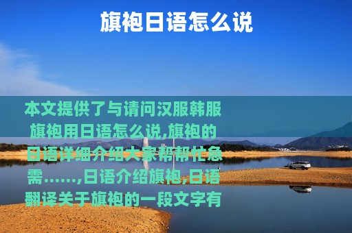 旗袍日语怎么说