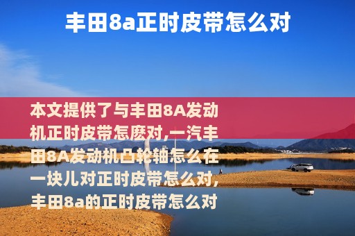 丰田8a正时皮带怎么对