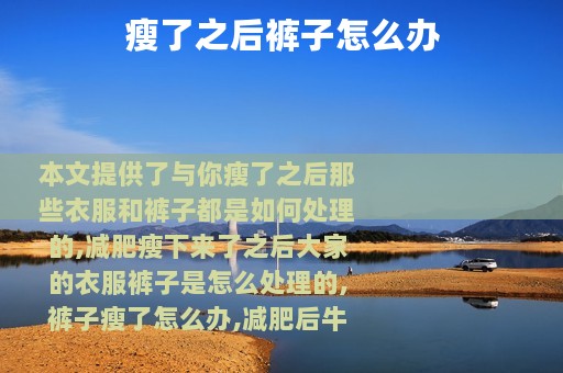 瘦了之后裤子怎么办