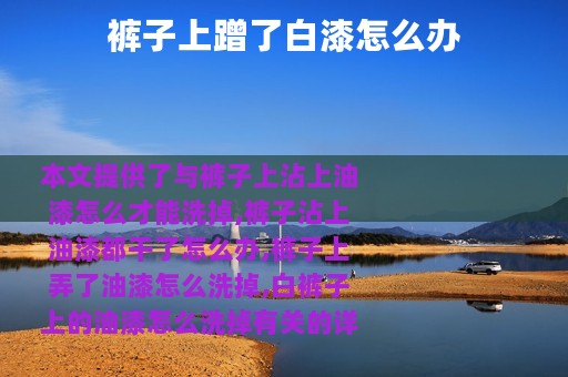 裤子上蹭了白漆怎么办