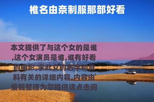 椎名由奈制服那部好看