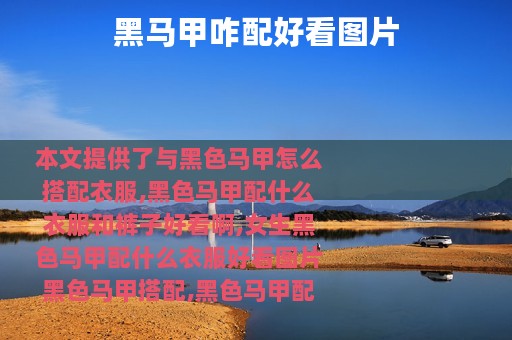 黑马甲咋配好看图片