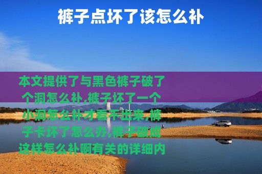 裤子点坏了该怎么补