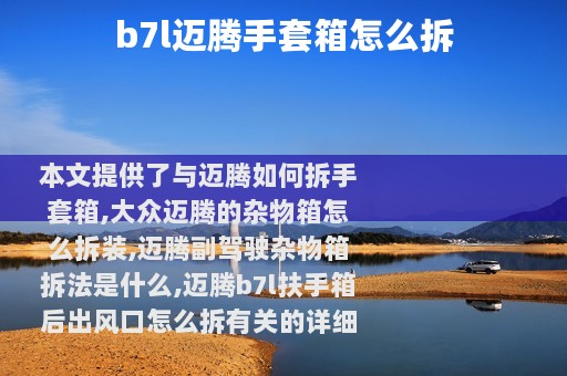 b7l迈腾手套箱怎么拆