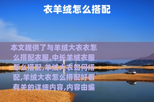 衣羊绒怎么搭配