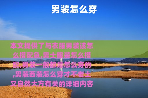 男装怎么穿